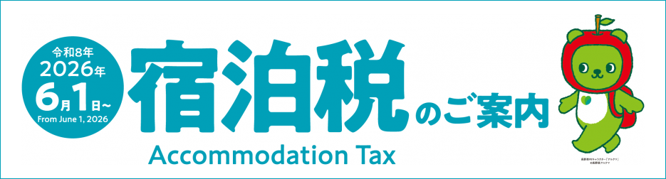 長野県　宿泊税のご案内